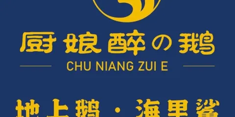 廚娘醉鵝創意火鍋(文山店)