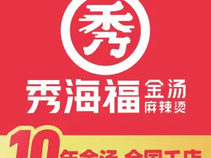 秀海福麻辣烫(蛟河步行街店)
