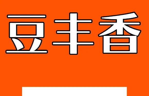 豆豐香（望浯園店）