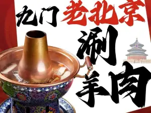 九门老北京涮羊肉(电力局店)