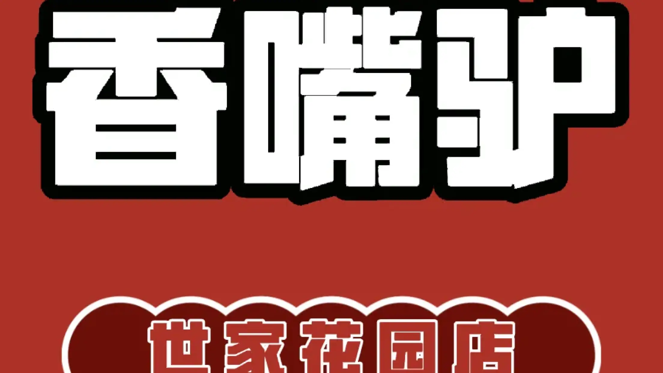 香嘴驴(天鹅西路店)