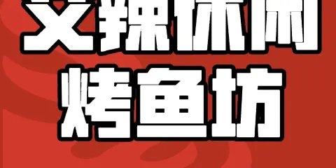 艾辣休閑烤魚坊(總店)