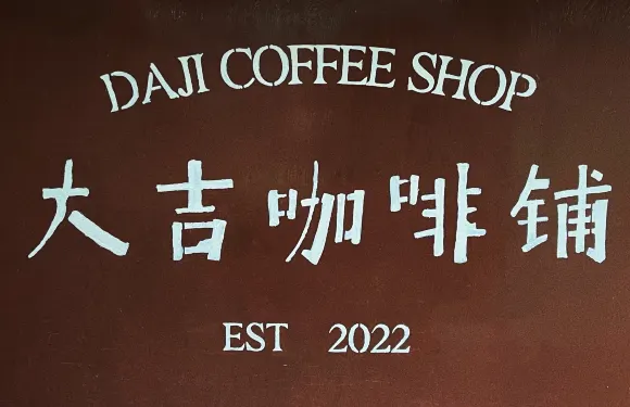 大吉咖啡鋪