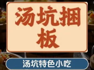 汤坑捆粄(汶水桥店)