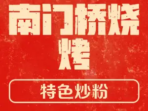 南门桥烧烤