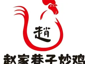 赵家巷子炒鸡(香山路店)