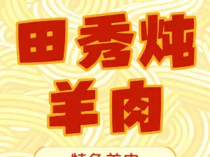 田秀炖羊肉(锦绣南山店)