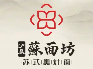 沪晨苏面坊·苏式奥灶面(瞿溪五店)