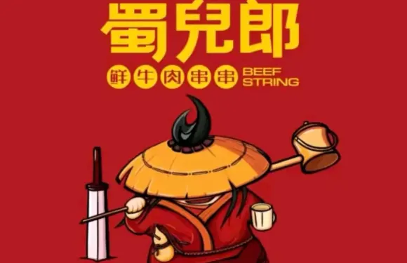 蜀兒郎牛肉串串香（安心街店）