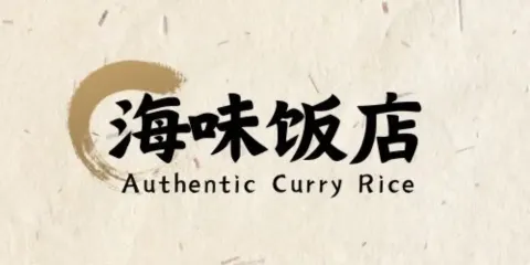 海味飯店