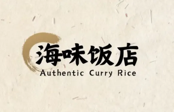 海味飯店