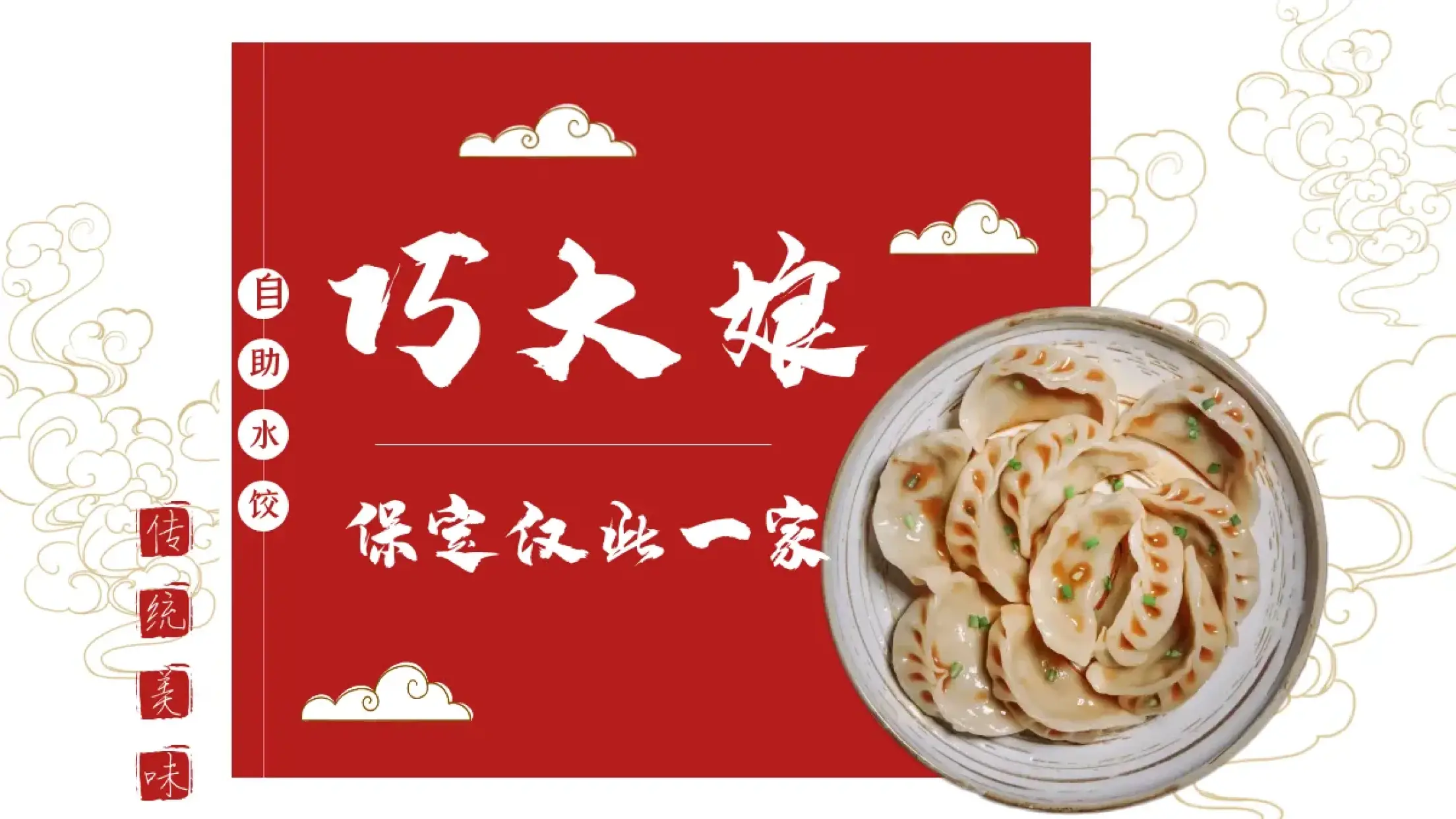 巧大娘剁馅灌汤自助水饺(富昌路店)