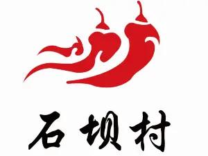 石坝村·重庆九宫格火锅(高青二店)