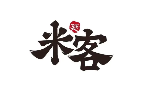 米客米線延大網紅店