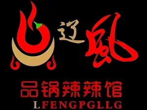 辽风品锅辣辣馆(开鲁店)