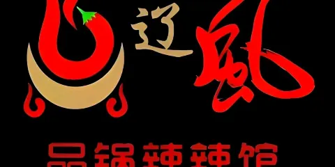 遼風品鍋辣辣館（開魯店）