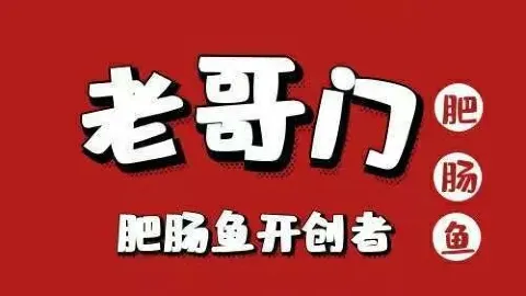 老哥門肥腸魚（自貢旗艦店） in 自貢