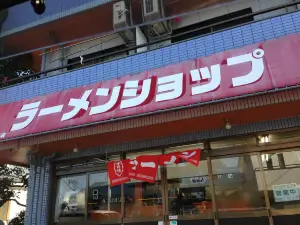 ラーメンショップ 箱根ヶ崎店