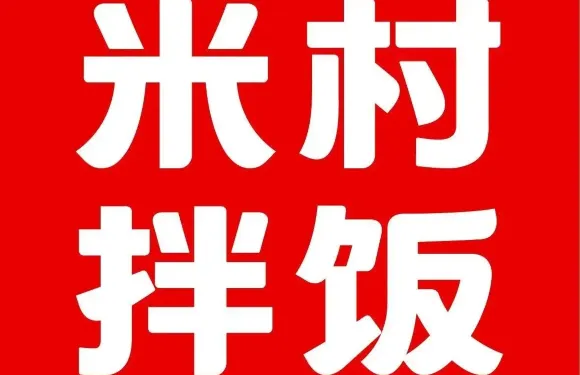米村拌飯（平湖吾悅廣場店）