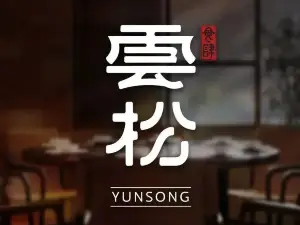 雲松食肆