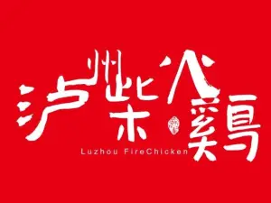 LU ZHOU TU ZAO CHAI HUO JI
