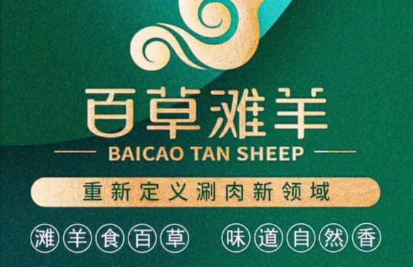百草灘羊泉水涮羊肉（天辰店）