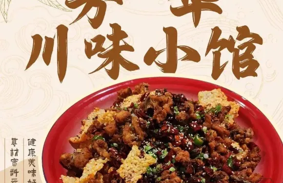芳華川味小館