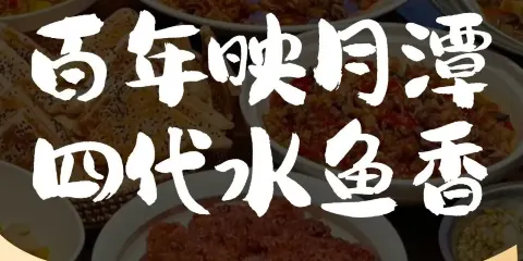 映月潭傳家菜（易俗河店）