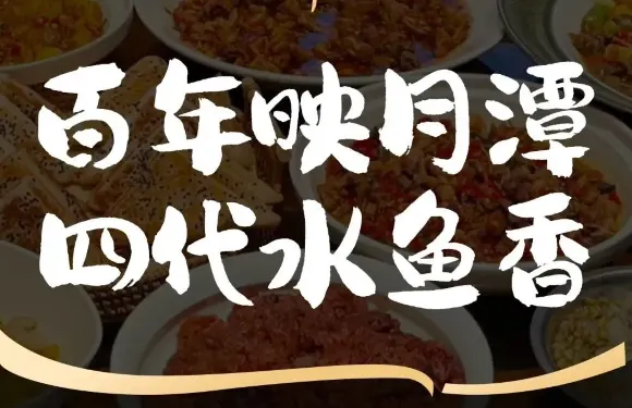 映月潭傳家菜·湖南省老字號