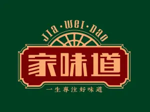 家味道川湘汇(中心广场店)