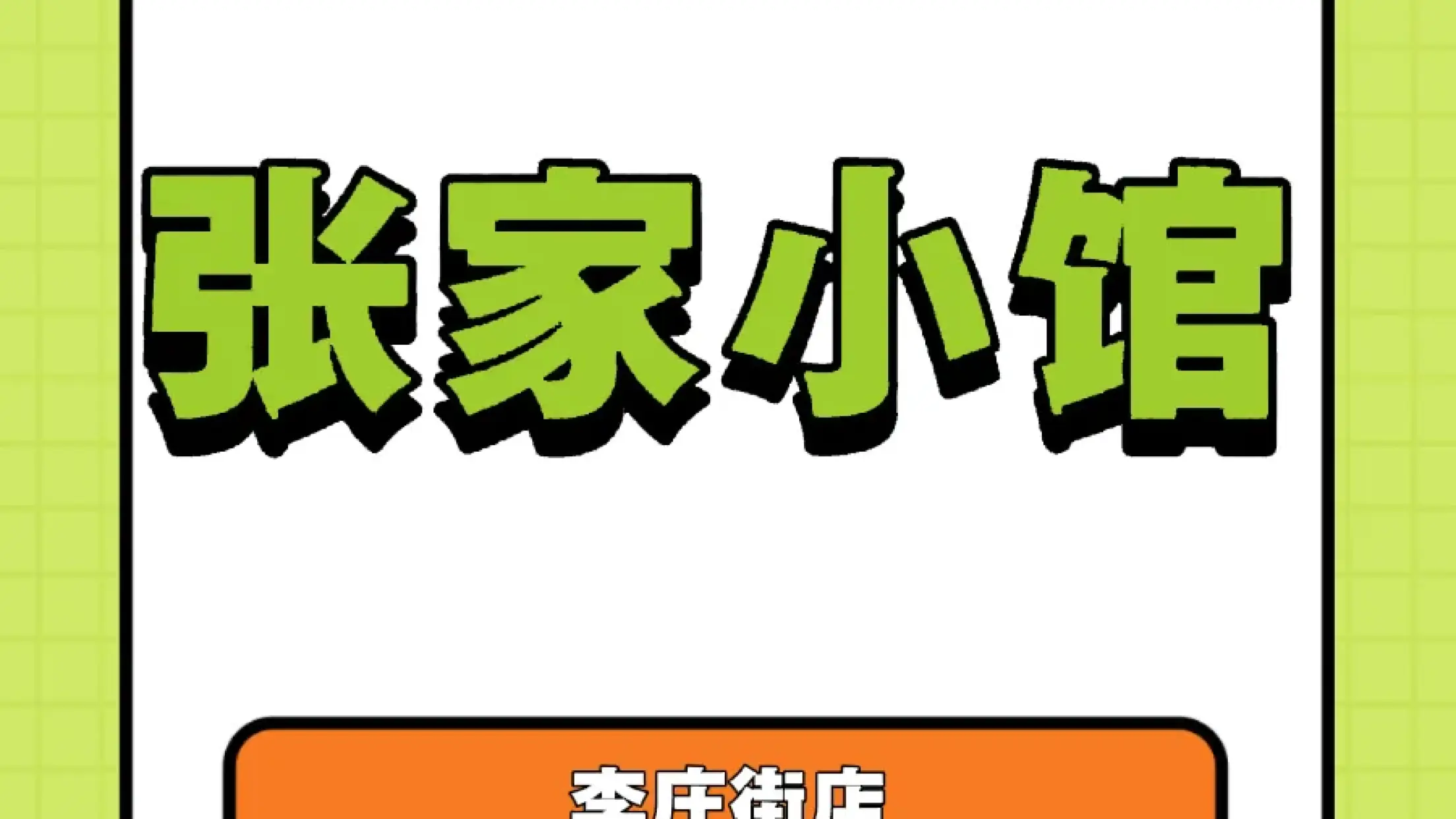 张家小馆(李庄街店)