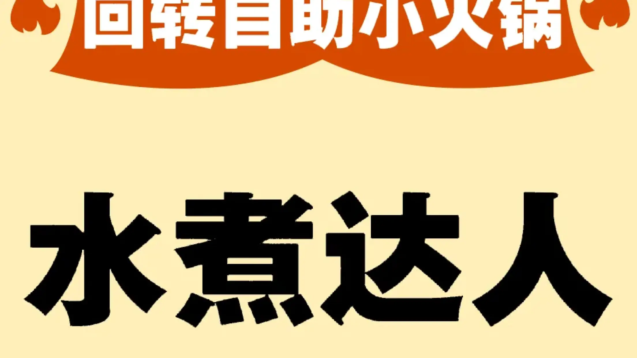水煮達人迴轉自助小火鍋（永欣園店）