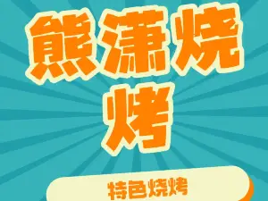 XIONG XIAO SHAO KAO