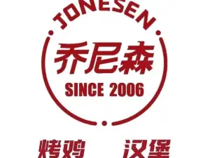 乔尼森汉堡(吉木萨尔店)