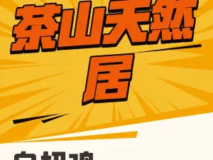 茶山天然居