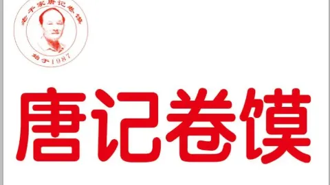 唐记卷馍(大润发店) in Suzhou