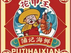 花甲王(旺苍店)