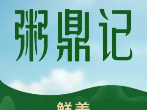 粥鼎记(滨江路店)