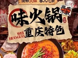 味火锅
