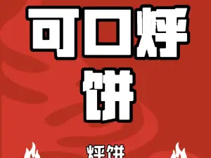 可口烀饼店(振兴路店)