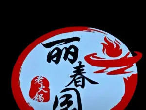 丽春园老火锅