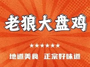 老狼大盘鸡(甘谷店)