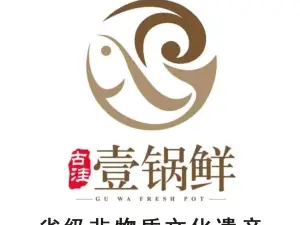 古洼一锅鲜(开发区店)