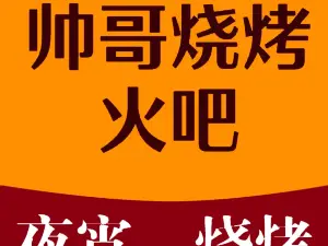 帥哥shaokaohuoba