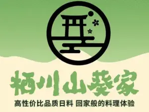 栖川山葵家日式创意料理(凤凰城店)