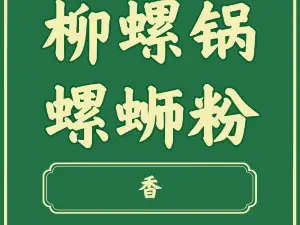 柳螺鍋螺螄粉（月亮街店）