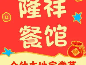 隆祥餐馆