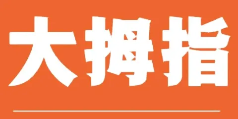 大拇指食品（南陽路店）