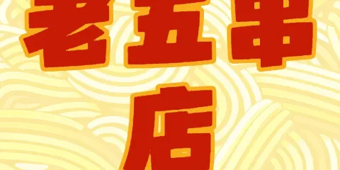 老五串店