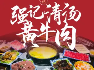 强记清汤黄牛肉·涮烤一体(吉庆路店)